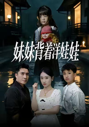 妹妹背着洋娃娃（43集）免费短剧推荐