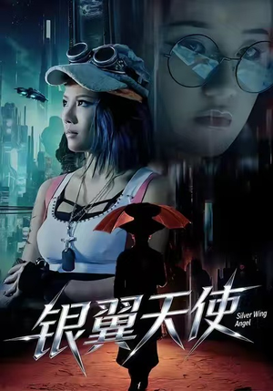 银翼天使(25集) 银翼天使(25集)短剧热门推荐