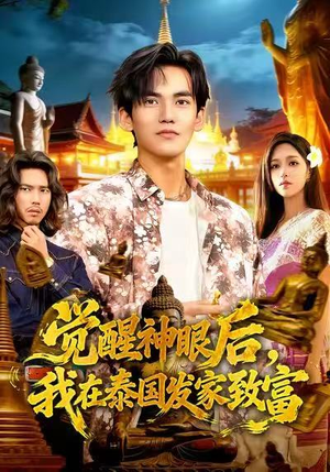 觉醒神眼后,我在泰国发家致富(112集) 觉醒神眼后,我在泰国发家致富(112集)热播短剧追不停