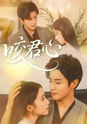 咬君心（42集）全集免费