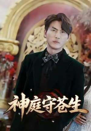 天神殿（92集）在线看