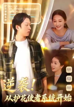 逆袭从护花使者系统开始（33集）在哪里可以看