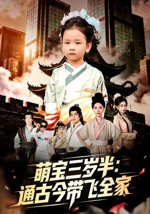 萌宝三岁半通古今带飞全家（62集）热门短剧抢先看