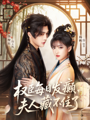 权臣每日发癫,夫人藏不住了(83集) 权臣每日发癫,夫人藏不住了(83集)短剧更新抢先看