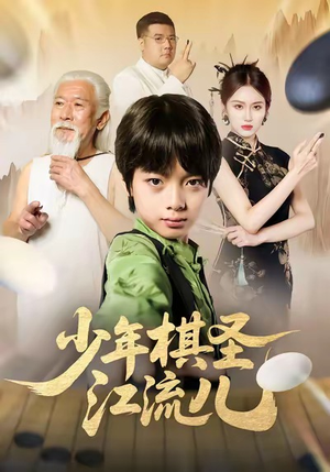 少年棋圣江流儿（60集）抢先看新短剧