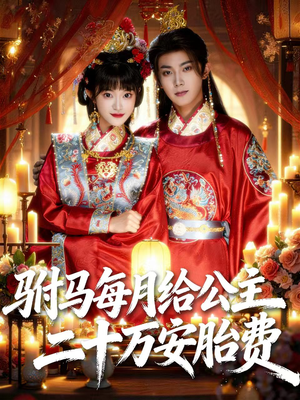 驸马每月给公主二十万安胎费(80集) 驸马每月给公主二十万安胎费(80集)小短剧推荐