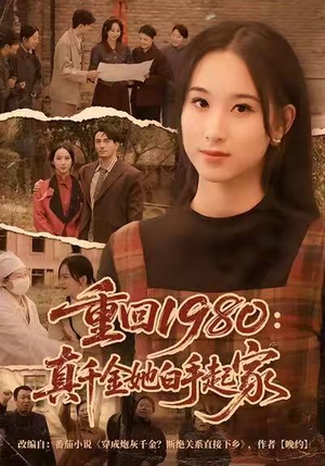 重回1980:真千金她白手起家(80集) 重回1980:真千金她白手起家(80集)短剧在线看