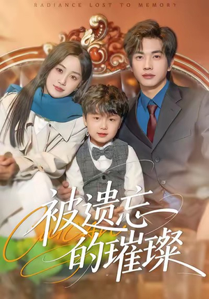 被遗忘的璀璨(80集) 被遗忘的璀璨(80集)经典回顾免费看