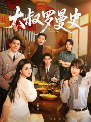 大叔罗曼史1+2（120集）全集在线看