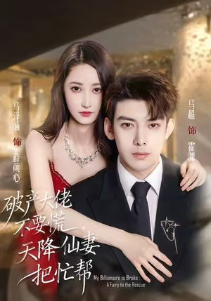 破产大佬不要慌，天降仙妻把忙帮（71集）独家内容免费看