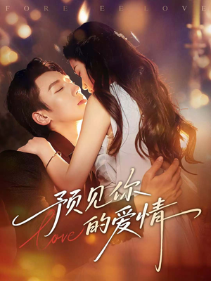 预见你的爱情（70集）全集免费观看