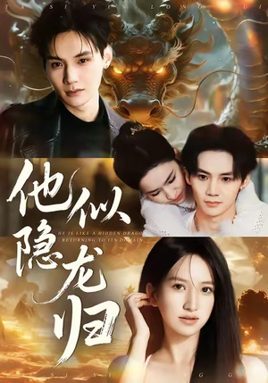 他似隐龙归（60集）免费短剧看全集