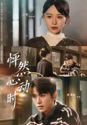 怦然心动时（70集）短剧精彩片段