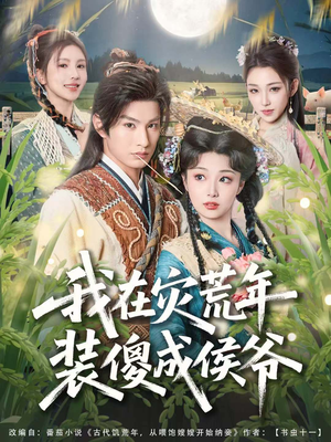 我在灾荒年装傻成侯爷(104集) 我在灾荒年装傻成侯爷(104集)短剧