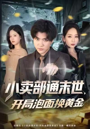 小卖部通末世,开局泡面换黄金(58集) 小卖部通末世,开局泡面换黄金(58集)短剧热门合集