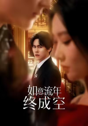 如意流年终成空(75集) 如意流年终成空(75集)流畅播放免费看