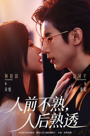 人前不熟,人后熟透(71集) 人前不熟,人后熟透(71集)超火短剧抢先看