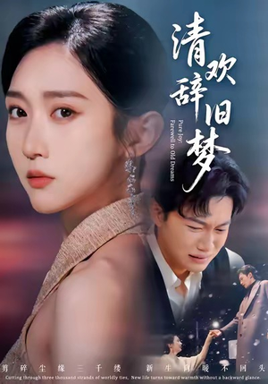 清欢辞旧梦（54集）在哪看免费