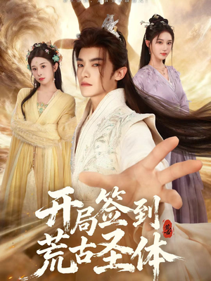 开局签到荒古圣体（55集）古代短剧推荐