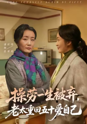 操劳一生被弃，老太重回五十爱自己（80集）短剧分享片段