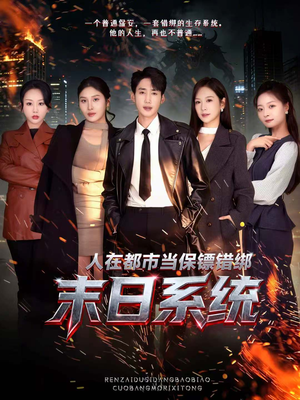 人在都市当保镖错绑末日系统（80集）短剧片段推荐