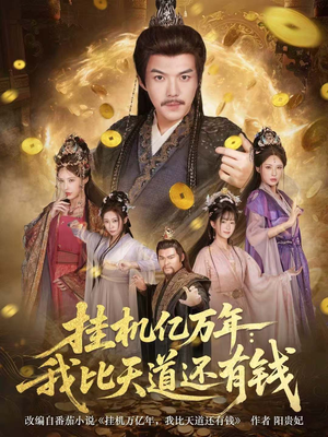 玄幻：老祖的挂机收益突破天道（90集）短剧推荐上热门