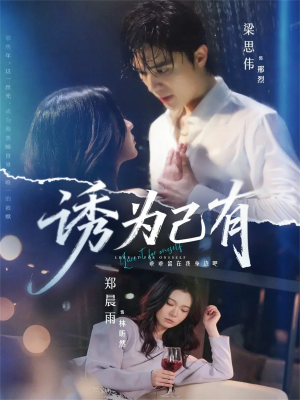 诱为己有（84集）好看的短剧分享