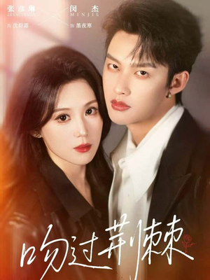 吻过荆棘（70集）好看短剧又来了