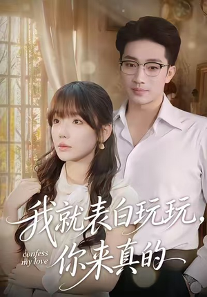 我就表白玩玩，你来真的（86集）我全都看完了