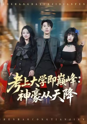 考上大学即巅峰：神豪从天降（81集）分享好看的短剧