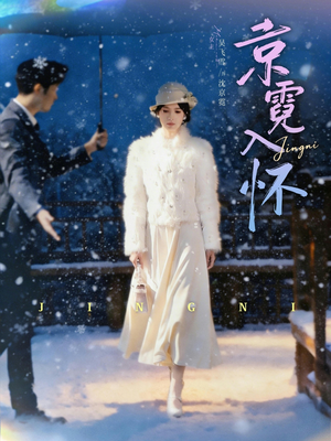 京霓入怀（81集）剧好看短剧推荐