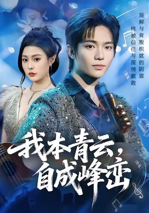 我本青云自成峰峦（80集）男频短剧推荐