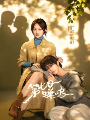 第七日蝉鸣(71集) 第七日蝉鸣(71集)这部短剧我爱了