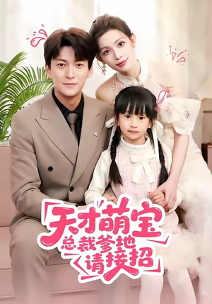 天才萌宝总裁爹地请接招（50集）女主谁演的