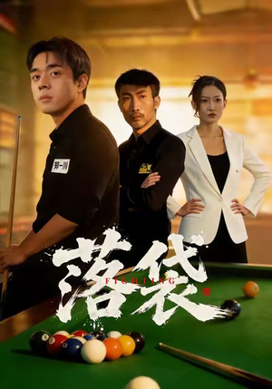 落袋（32集）最新火爆短剧