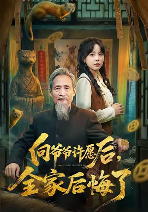 向爷爷许愿后,全家后悔了(61集) 向爷爷许愿后,全家后悔了(61集)番茄免费短剧