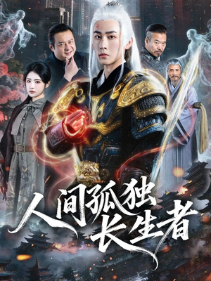 人间孤独长生者（70集）最后的大结局