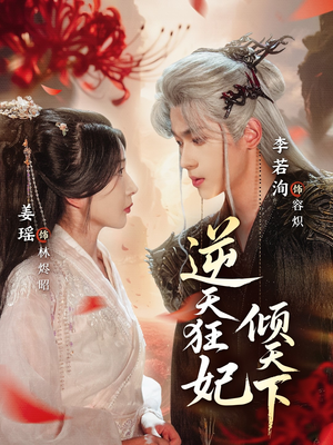 逆天狂妃倾天下（71集）在线免费观影