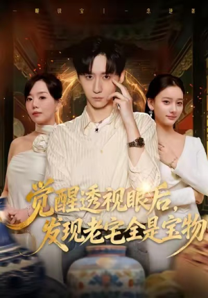 觉醒透视眼后,发觉老宅全是宝物(80集) 觉醒透视眼后,发觉老宅全是宝物(80集)民国短剧推荐