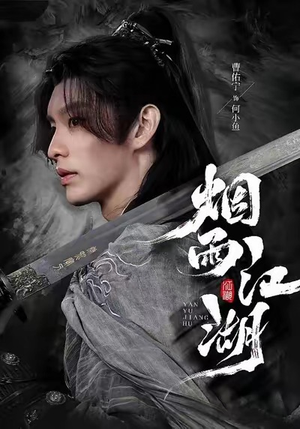 烟雨江湖（82集）这短剧太好看了