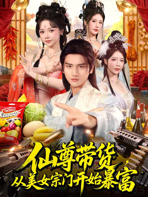 仙尊带货：从仙女宗门富甲一方（71集）短剧全集完整版