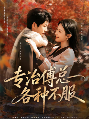 专治傅总各种不服（80集）每天短剧分享