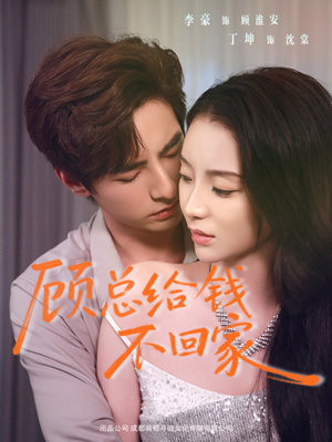顾总给钱不回家（68集）精彩的短剧