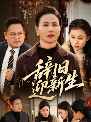 辞旧迎新生(55集) 辞旧迎新生(55集)超爽短剧推荐