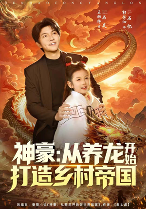 神豪:从养龙开始打造乡村帝国(80集) 神豪:从养龙开始打造乡村帝国(80集)高清无码免费看