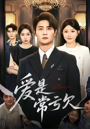 爱是常亏欠（75集）评价怎么样