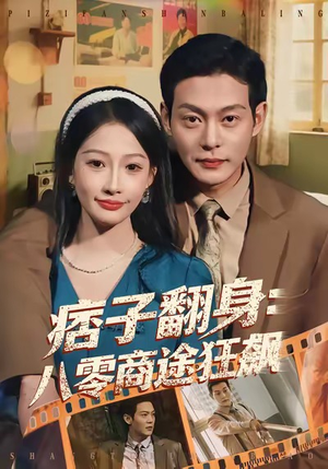 痞子翻身：八零商途狂飙（81集）最火短剧热播中