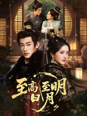 至高至明日月（63集）短剧免费分享