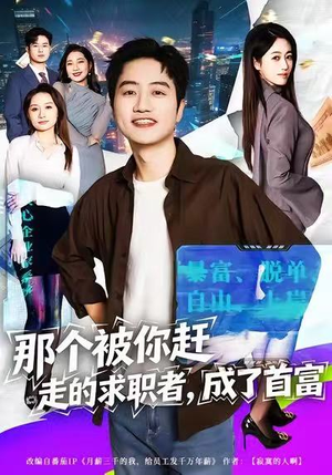 那个被你赶走的求职者，成了首富（79集）短剧在线观看