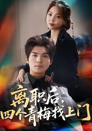 离职后，四个青梅找上门（45集）热门短剧推广